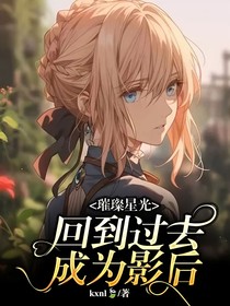璀璨星光—回到过去成为影后