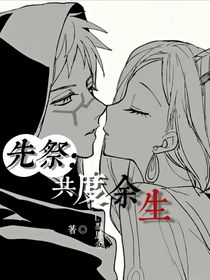 先祭：共度余生