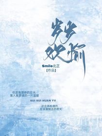 ……岁岁欢愉……