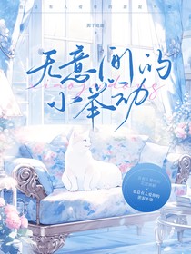 無意間的小舉動