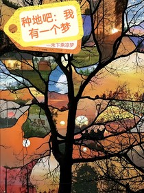種地吧：我有一個(gè)夢