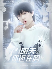 張桂源：明天你還在嗎