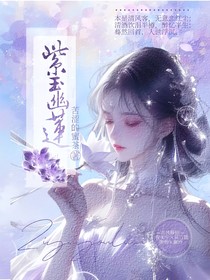 紫玉幽莲
