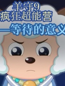 疯狂超能营——等待的意义