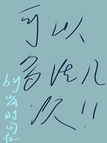 可以多活幾次