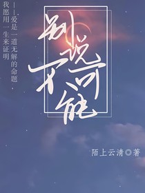 别说不可能