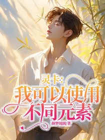 灵卡：我可以使用不同元素