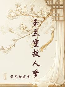 玉兰重故人梦