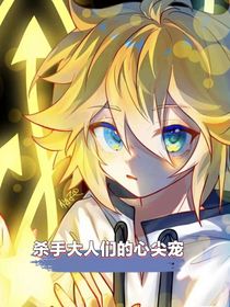 杀手大人们的心尖宠