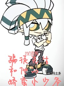 凹凸學(xué)院：騙徒先生和他的嬌蠻小少爺