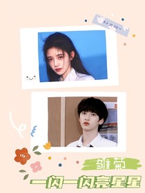 一闪一闪亮星星：雏菊