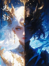 光影：存亡