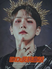 EXO：反转童话