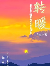 转暖