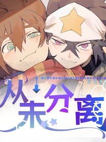 从未分离