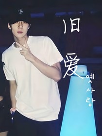 吴世勋：旧爱