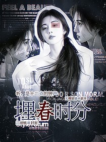 埋春时分