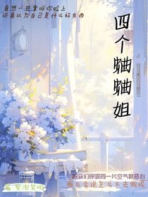 四个蛐蛐姐