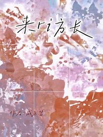 来ri方长