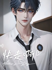 快走啊