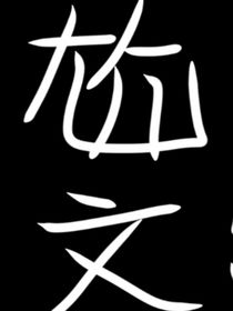 超屌小尬文