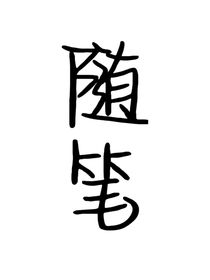原创短篇随笔