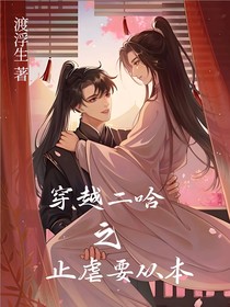 穿越二哈之止虐要从本
