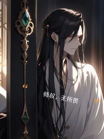 师叔，无所谓