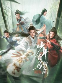 少年白马醉春风——同人
