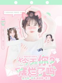 YHM：今天你摆烂了吗？