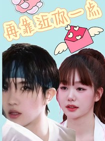 苏新皓：再靠近你一点