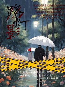 路灯影