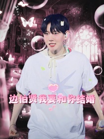 边伯贤：我要和你结婚