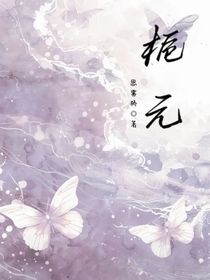 梔元