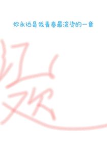 你永远是我青春最滚烫的一章