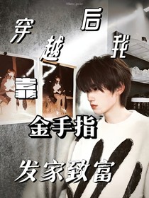 宋亞軒：穿越后我靠金手指發(fā)家致富