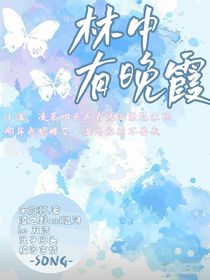 林中有晚霞