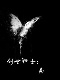 創(chuàng)世神女：局