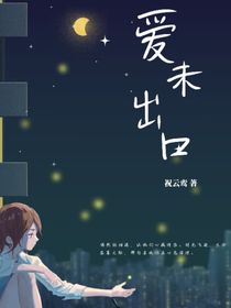 爱未出口