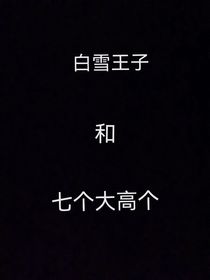 七个大高个和白雪王子