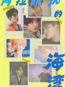 EXO：阿拉斯加的海湾