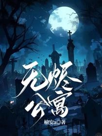 无烬公寓