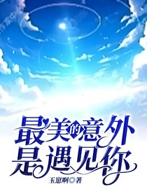 最美的意外是遇见你