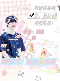 TF三代：清光，追逐