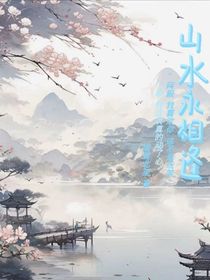 山水永相逢