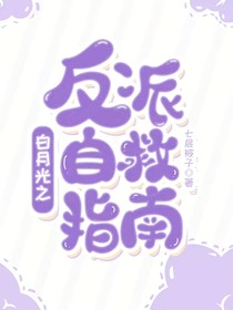 快穿：白月光之反派自救指南