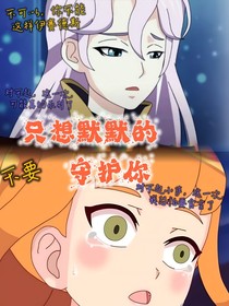 只想默默的守护你