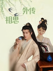 相思外传
