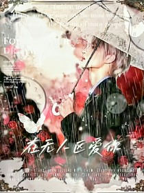 朱志鑫：在无人区爱你