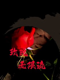 玫瑰（無限流）
